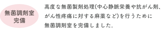 無菌調剤室完備