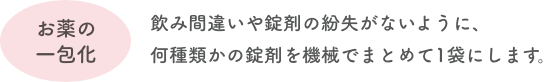お薬の一包化